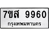 รับจัดหาทะเบียน 9960 หมวดใหม่ 7ขส 9960 ทะเบียนมงคล ผลรวมดี 40 - OK0623-7ขส