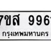 รับจัดหาทะเบียน 9961 หมวดใหม่ 7ขส 9961 ทะเบียนมงคล ผลรวมดี 41 - OK0623-7ขส