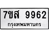 รับจัดหาทะเบียน 9962 หมวดใหม่ 7ขส 9962 ทะเบียนมงคล ผลรวมดี 42 - OK0623-7ขส