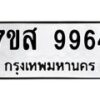 รับจัดหาทะเบียน 9964 หมวดใหม่ 7ขส 9964 ทะเบียนมงคล ผลรวมดี 44 - OK0623-7ขส
