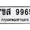 รับจัดหาทะเบียน 9965 หมวดใหม่ 7ขส 9965 ทะเบียนมงคล ผลรวมดี 45 - OK0623-7ขส
