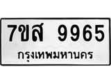 รับจัดหาทะเบียน 9965 หมวดใหม่ 7ขส 9965 ทะเบียนมงคล ผลรวมดี 45 - OK0623-7ขส