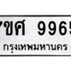 รับจัดหาทะเบียน 9965 หมวดใหม่ 7ขศ 9965 ทะเบียนมงคล ผลรวมดี 45 - OK0602-7ขศ