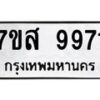 รับจัดหาทะเบียน 9971 หมวดใหม่ 7ขส 9971 ทะเบียนมงคล ผลรวมดี 42 - OK0623-7ขส