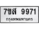 รับจัดหาทะเบียน 9971 หมวดใหม่ 7ขส 9971 ทะเบียนมงคล ผลรวมดี 42 - OK0623-7ขส