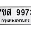 รับจัดหาทะเบียน 9973 หมวดใหม่ 7ขส 9973 ทะเบียนมงคล ผลรวมดี 44 - OK0623-7ขส