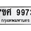 รับจัดหาทะเบียน 9973 หมวดใหม่ 7ขศ 9973 ทะเบียนมงคล ผลรวมดี 44 - OK0602-7ขศ