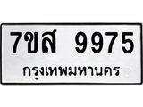 รับจัดหาทะเบียน 9975 หมวดใหม่ 7ขส 9975 ทะเบียนมงคล ผลรวมดี 46 - OK0623-7ขส