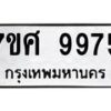 รับจัดหาทะเบียน 9975 หมวดใหม่ 7ขศ 9975 ทะเบียนมงคล ผลรวมดี 46- OK0602-7ขศ