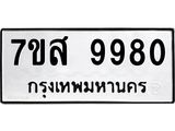 รับจัดหาทะเบียน 9980 หมวดใหม่ 7ขส 9980 ทะเบียนมงคล ผลรวมดี 42 - OK0623-7ขส