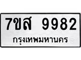 รับจัดหาทะเบียน 9982 หมวดใหม่ 7ขส 9982 ทะเบียนมงคล ผลรวมดี 44 - OK0623-7ขส