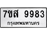 รับจัดหาทะเบียน 9983 หมวดใหม่ 7ขส 9983 ทะเบียนมงคล ผลรวมดี 45 - OK0623-7ขส