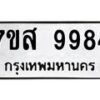 รับจัดหาทะเบียน 9984 หมวดใหม่ 7ขส 9984 ทะเบียนมงคล ผลรวมดี 46 - OK0623-7ขส