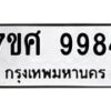 รับจัดหาทะเบียน 9984 หมวดใหม่ 7ขศ 9984 ทะเบียนมงคล ผลรวมดี 46 - OK0602-7ขศ
