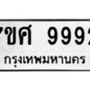 รับจัดหาทะเบียน 9992 หมวดใหม่ 7ขศ 9992 ทะเบียนมงคล ผลรวมดี 45 - OK0602-7ขศ