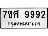 ทะเบียน-9992.jpg