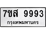 รับจัดหาทะเบียน 9993 หมวดใหม่ 7ขส 9993 ทะเบียนมงคล ผลรวมดี 46 - OK0623-7ขส