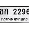 6.ป้ายทะเบียนรถ 2296 ทะเบียนมงคล ธก 2296 ผลรวมดี 24-B0601