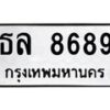 น.ทะเบียนรถ 8689 ทะเบียนมงคล ธล 8689 ผลรวมดี 41-B0601