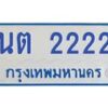 1.ทะเบียนรถตู้ 2222 เลข ทะเบียนสวย นต 2222 ผลรวมดี 19-B0601