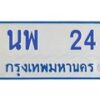1.ทะเบียนรถตู้ 24 ทะเบียนดี นพ 24 ผลรวมดี 19-B0601