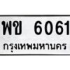 น.ป้ายทะเบียนรถ 6061 ทะเบียนมงคล พข 6061 ผลรวมดี 23-B0601
