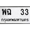 1.ป้ายทะเบียนรถ 33 ทะเบียนมงคล พฉ 33 ผลรวมดี 19-B0601