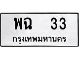 1.ป้ายทะเบียนรถ 33 ทะเบียนมงคล พฉ 33 ผลรวมดี 19-B0601