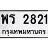 6.ป้ายทะเบียนรถ 2821 ทะเบียนมงคล พร 2821 จากกรมขนส่ง-B0601