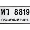 6.ป้ายทะเบียนรถ 8819 ทะเบียนมงคล พว 8819 ผลรวมดี 40-B0601
