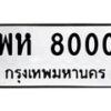 1.ป้ายทะเบียนรถ 8000 ทะเบียนมงคล พห 8000 จากกรมขนส่ง-B0601