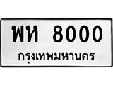 1.ป้ายทะเบียนรถ 8000 ทะเบียนมงคล พห 8000 จากกรมขนส่ง-B0601