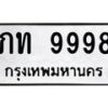 1.ป้ายทะเบียนรถ 9998 ทะเบียนมงคล ภท 9998 จากกรมขนส่ง-B0601