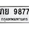 น.ทะเบียนรถ 9877 ทะเบียนมงคล ภย 9877 ผลรวมดี 40-B0601
