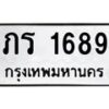 น.ทะเบียนรถ 1689 ทะเบียนมงคล ภร 1689 จากกรมขนส่ง-B0601