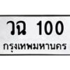 1.ป้ายทะเบียนรถ 100 ทะเบียนมงคล วฉ 100 จากกรมขนส่ง-B0601