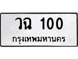 1.ป้ายทะเบียนรถ 100 ทะเบียนมงคล วฉ 100 จากกรมขนส่ง-B0601