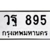 น.ป้ายทะเบียนรถ 895 ทะเบียนมงคล วฐ 895 จากกรมขนส่ง-B0601