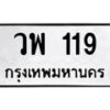 น.ป้ายทะเบียนรถ 119 ทะเบียนมงคล วพ 119 จากกรมขนส่ง-B0601