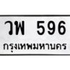 น.ป้ายทะเบียนรถ 596 ทะเบียนมงคล วพ 596 จากกรมขนส่ง-B0601