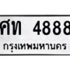 3.ทะเบียนรถ 4888 ทะเบียนมงคล ศท 4888 ผลรวมดี 36-B0601
