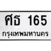 น.ทะเบียนรถ 165 ทะเบียนมงคล ศธ 165 ผลรวมดี 23-B0601