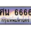 1.ป้ายทะเบียนรถ 6666 เลขประมูล ทะเบียนสวย ศน 6666 ผลรวมดี 36