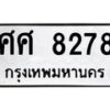 น.ทะเบียนรถ 8278 ทะเบียนมงคล ศศ 8278 จากกรมขนส่ง-B0601