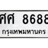 3.ทะเบียนรถ 8688 ทะเบียนมงคล ศศ 8688 ผลรวมดี 44-B0601