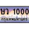 1.ป้ายทะเบียนรถ 1000 เลขประมูล ทะเบียนสวย ษว 1000 จากกรมขนส่ง-B0601