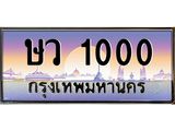 1.ป้ายทะเบียนรถ 1000 เลขประมูล ทะเบียนสวย ษว 1000 จากกรมขนส่ง-B0601