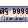 1.ป้ายทะเบียนรถ 9999 เลขประมูล ทะเบียนสวย สฐ 9999 จากกรมขนส่ง-B0601