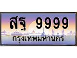 สฐ-9999.jpg