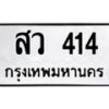 น.ทะเบียนรถ 414 ทะเบียนมงคล สว 414 จากกรมขนส่ง-B0601